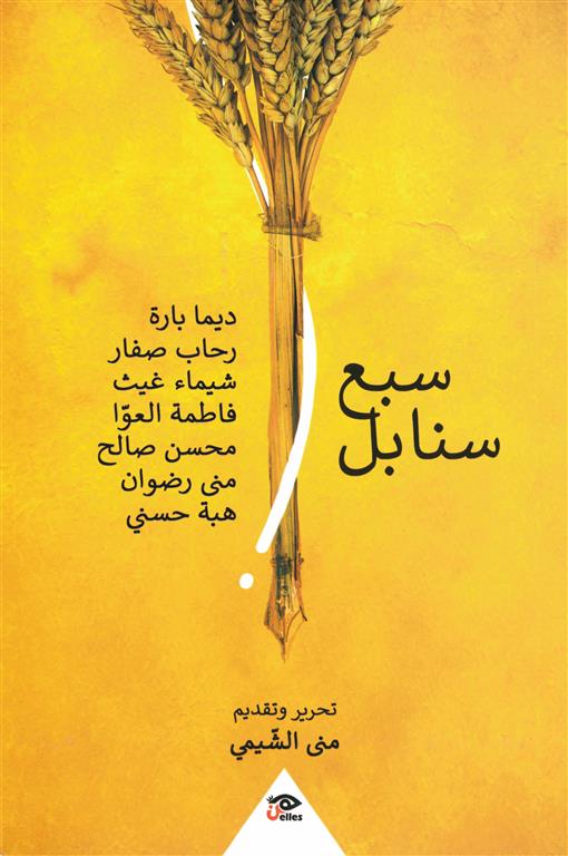 سبع سنابل | ISBN 9789776950191 | Kalimat Store