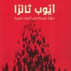 أيوب ثائرا: سؤال المعاناة في الثورات العربية | ISBN 9789776950245 | Kalimat Store