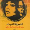 النسوية السوداء: رؤى بل هوكس وانجيلا ديفيز | ISBN 9789776950283 | Kalimat Store