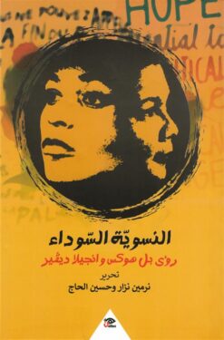 النسوية السوداء: رؤى بل هوكس وانجيلا ديفيز | ISBN 9789776950283 | Kalimat Store