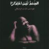 الجسد ليس اعتذارا: قوة حب الذات الراديكالي | ISBN 9789776950306 | Kalimat Store