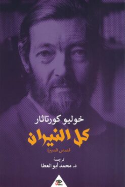 كل النيران (قصص قصيرة) | ISBN 9789776950320 | Kalimat Store