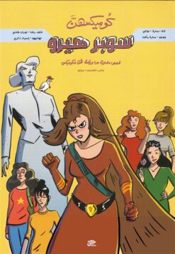 كوميكسهن: سوبر هيرو (قصص مصورة من ورشة هن للكوميكس) | ISBN 9789776950351 | Kalimat Store