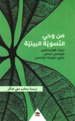 من وحي النسوية البيئية | ISBN 9789776950382 | Kalimat Store
