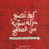كيف تصنع حركة نسوية من المطبخ: رؤى من نظرية إعادة الإنتاج ال | ISBN 9789776950405 | Kalimat Store