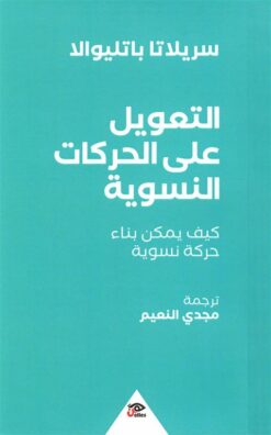 التعويل على الحركات النسوية: كيف يمكن بناء حركة نسوية | ISBN 9789776950412 | Kalimat Store
