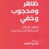 ظاهر ومحجوب وخفي: فهم هياكل السلطة الاجتماعية | ISBN 9789776950429 | Kalimat Store