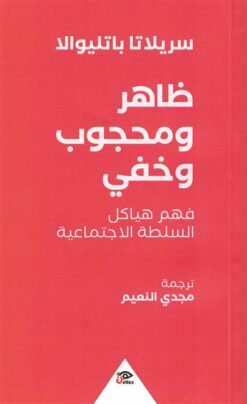 ظاهر ومحجوب وخفي: فهم هياكل السلطة الاجتماعية | ISBN 9789776950429 | Kalimat Store