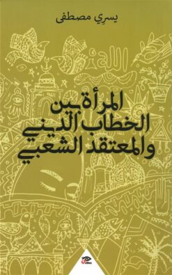 المرأة بين الخطاب الديني والمعتقد الشعبي | ISBN 9789776950450 | Kalimat Store