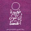 ضرورة أن نكون أنفسنا: رحلة العابرين والعابرات في مصر | ISBN 9789776950474 | Kalimat Store