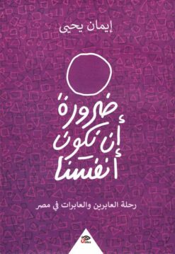 ضرورة أن نكون أنفسنا: رحلة العابرين والعابرات في مصر | ISBN 9789776950474 | Kalimat Store
