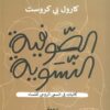 الصوفية النسوية: كاتبات في السعي الروحي للنساء | ISBN 9789776950511 | Kalimat Store