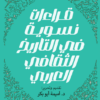 قراءات نسوية في التاريخ الثقافي العربي | ISBN 9789776950634 | Kalimat Store