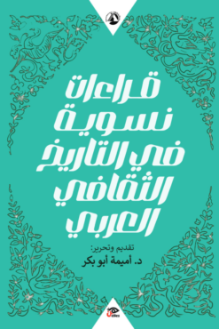 قراءات نسوية في التاريخ الثقافي العربي | ISBN 9789776950634 | Kalimat Store