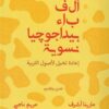 ألف باء بيداغوجيا نسوية | ISBN 9789776950641 | Kalimat Store