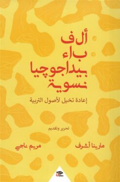 ألف باء بيداغوجيا نسوية | ISBN 9789776950641 | Kalimat Store