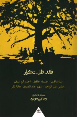 فقد .ظل. تكرار | ISBN 9789776950665 | Kalimat Store