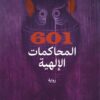 601 المحاكمات الإلهية | ISBN 9789776950672 | Kalimat Store