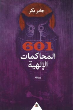 601 المحاكمات الإلهية | ISBN 9789776950672 | Kalimat Store