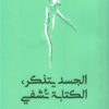 الجسد يتذكر، الكتابة تشفي | ISBN 9789776950689 | Kalimat Store