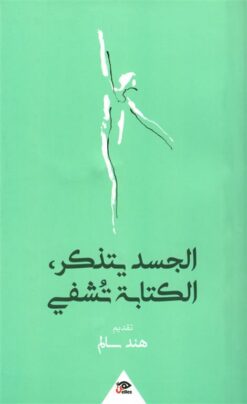 الجسد يتذكر، الكتابة تشفي | ISBN 9789776950689 | Kalimat Store