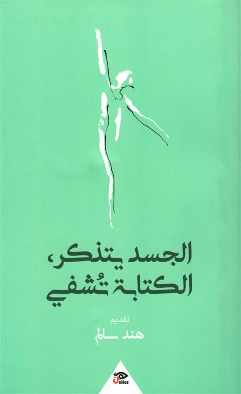 الجسد يتذكر، الكتابة تشفي | ISBN 9789776950689 | Kalimat Store