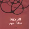 الترجمة نقاط عبور | ISBN 9789776950696 | Kalimat Store