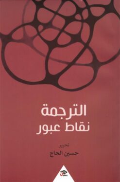 الترجمة نقاط عبور | ISBN 9789776950696 | Kalimat Store