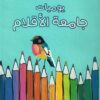 يوميات جامعة الأقلام | ISBN 9789776950702 | Kalimat Store