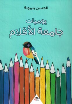 يوميات جامعة الأقلام | ISBN 9789776950702 | Kalimat Store