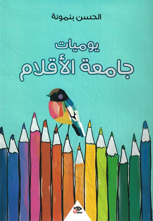 يوميات جامعة الأقلام | ISBN 9789776950702 | Kalimat Store