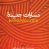 مسارات جديدة:تأملات في النشاط السياسي في السودان | ISBN 9789776950726 | Kalimat Store