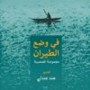 في وضع الطيران | ISBN 9789776950733 | Kalimat Store