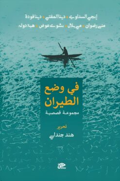 في وضع الطيران | ISBN 9789776950733 | Kalimat Store