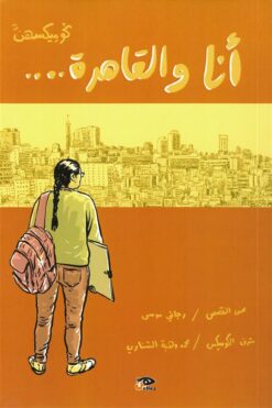 أنا والقاهرة | ISBN 9789776950740 | Kalimat Store
