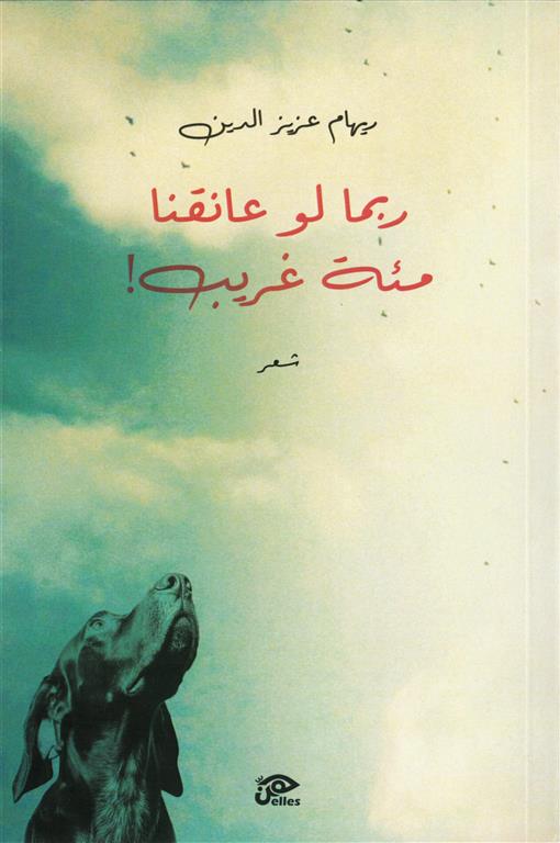 ربما لو عانقنا مئة غريب | ISBN 9789776950757 | Kalimat Store