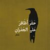 حفر أظافر على الجدران | ISBN 9789776950764 | Kalimat Store