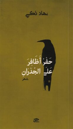حفر أظافر على الجدران | ISBN 9789776950764 | Kalimat Store