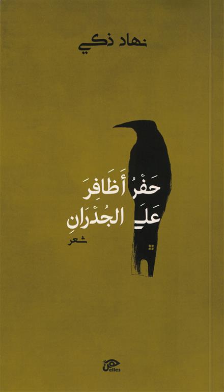 حفر أظافر على الجدران | ISBN 9789776950764 | Kalimat Store