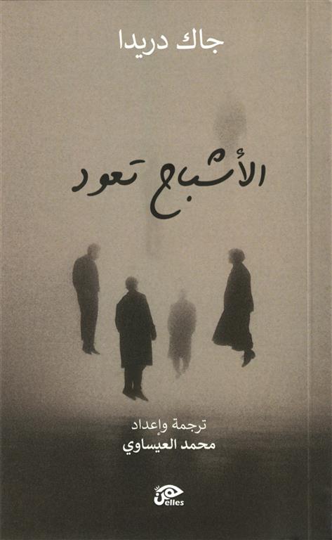 الأشباح تعود | ISBN 9789776950788 | Kalimat Store