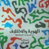 الهوية والاختلاف:عن متن جوديث بتلر وهامشها | ISBN 9789776950795 | Kalimat Store
