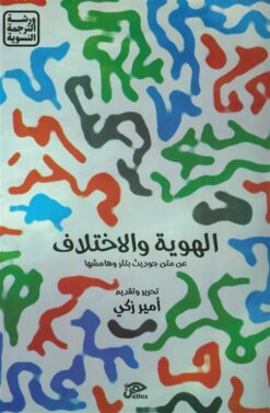 الهوية والاختلاف:عن متن جوديث بتلر وهامشها | ISBN 9789776950795 | Kalimat Store