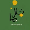 خلل ما:عن الأمومة وأشياء أخرى | ISBN 9789776950825 | Kalimat Store