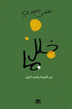 خلل ما:عن الأمومة وأشياء أخرى | ISBN 9789776950825 | Kalimat Store