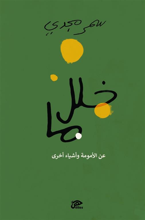 خلل ما:عن الأمومة وأشياء أخرى | ISBN 9789776950825 | Kalimat Store