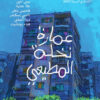 عمارة نخلة المطيعى | ISBN 9789776950856 | Kalimat Store