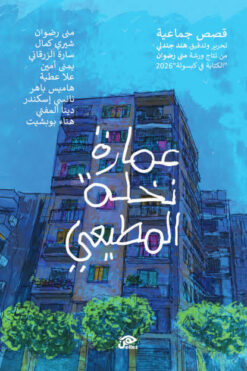عمارة نخلة المطيعى | ISBN 9789776950856 | Kalimat Store