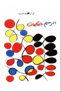 الرسم بالكلمات | ISBN 9789776956179 | Kalimat Store