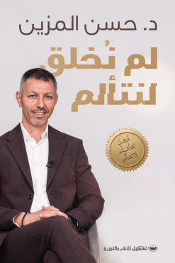 لم نخلق لنتألم | ISBN 9789776963016 | Kalimat Store