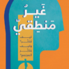 غير منطقي | ISBN 9789776963023 | Kalimat Store